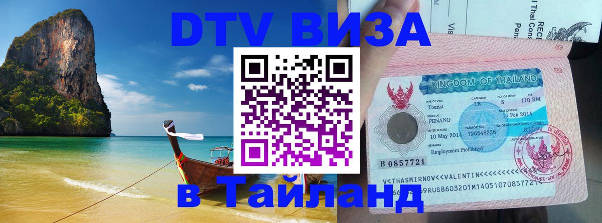 VISA в Тайланд для удалёнщиков 