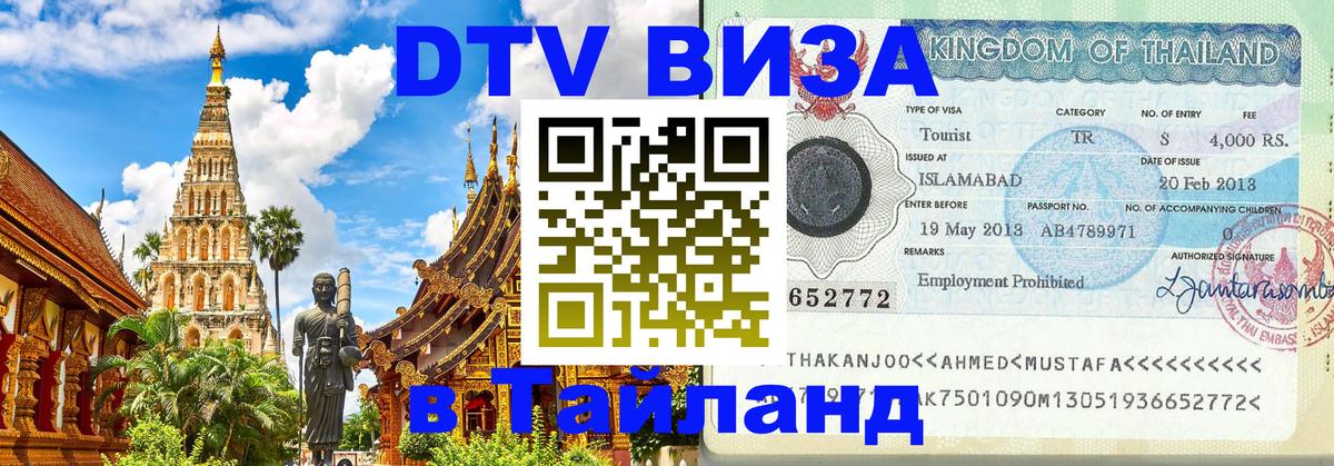Как сделать DTV визу в Тайланд 